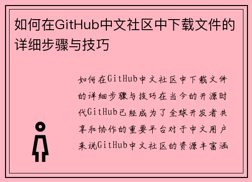 如何在GitHub中文社区中下载文件的详细步骤与技巧